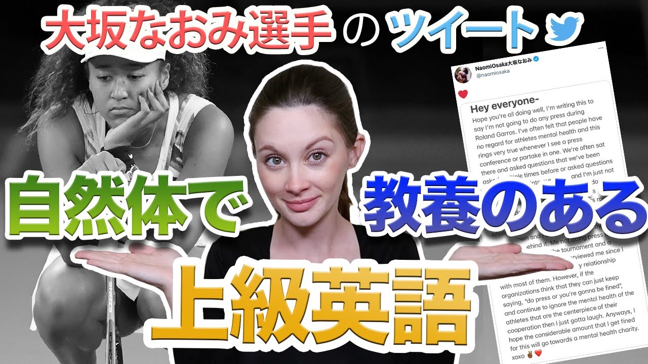 大坂なおみ選手のツイート｢記者会見拒否の表明｣の英文を解説（パート１）