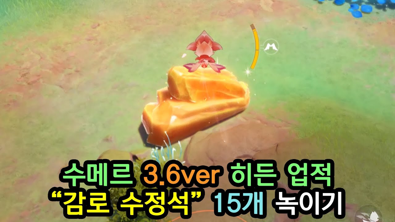 [원신] 수메르 히든 업적75 - 소루쉬, 포스를 사용해 (응결된 감로 수정석 15개 녹이기)