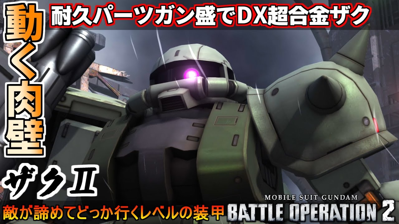 『バトオペ2』ザクⅡ！高い拡張性を活かした超合金DXザク【機動戦士ガンダムバトルオペレーション2】『Gundam Battle Operation 2』GBO2
