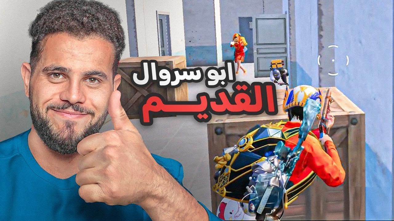 ابو سروال انبهر من الخصم-🔥😂-PUBG MOBILE