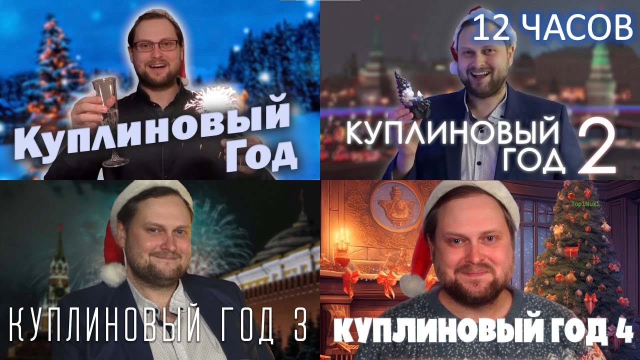 Dr.Mixxer feat. Куплинов - Куплиновый Год 1, 2, 3, 4 | 12 часов