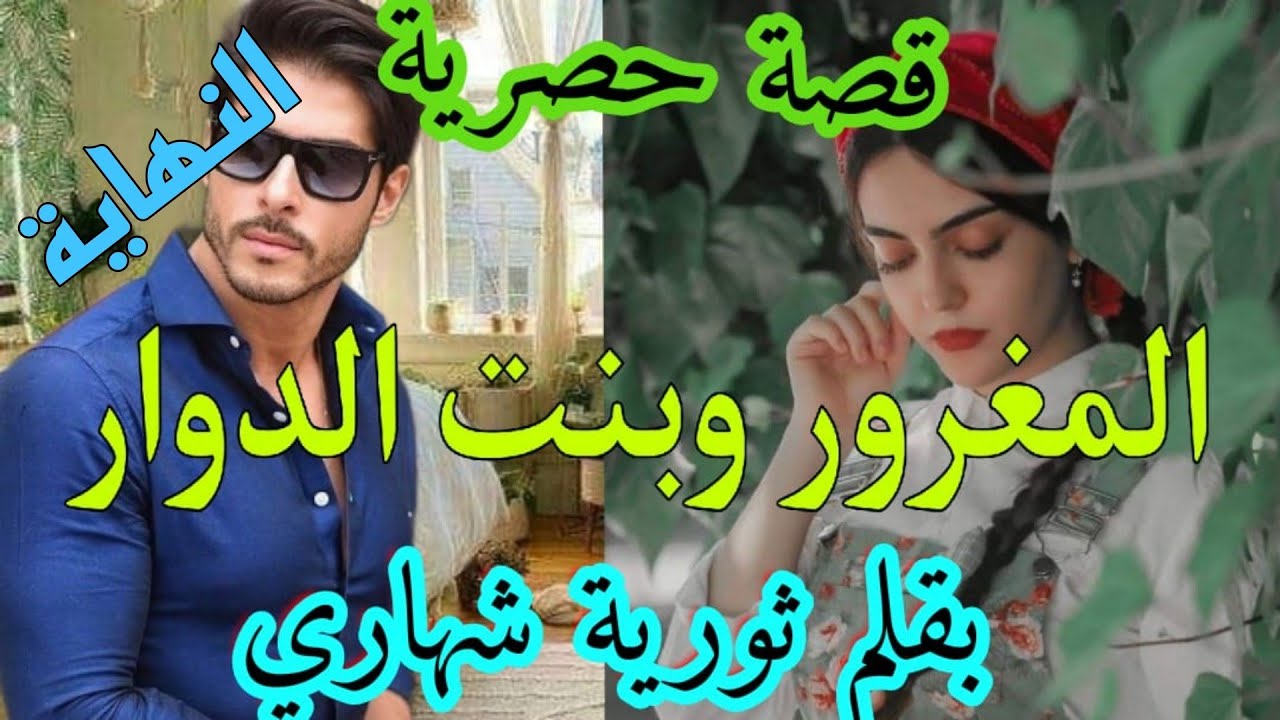 النهاية🔚 المغرور وبنت الدوار.. بسباب اتصال غلط دخلت لجحيمو وهو لايرحم..
