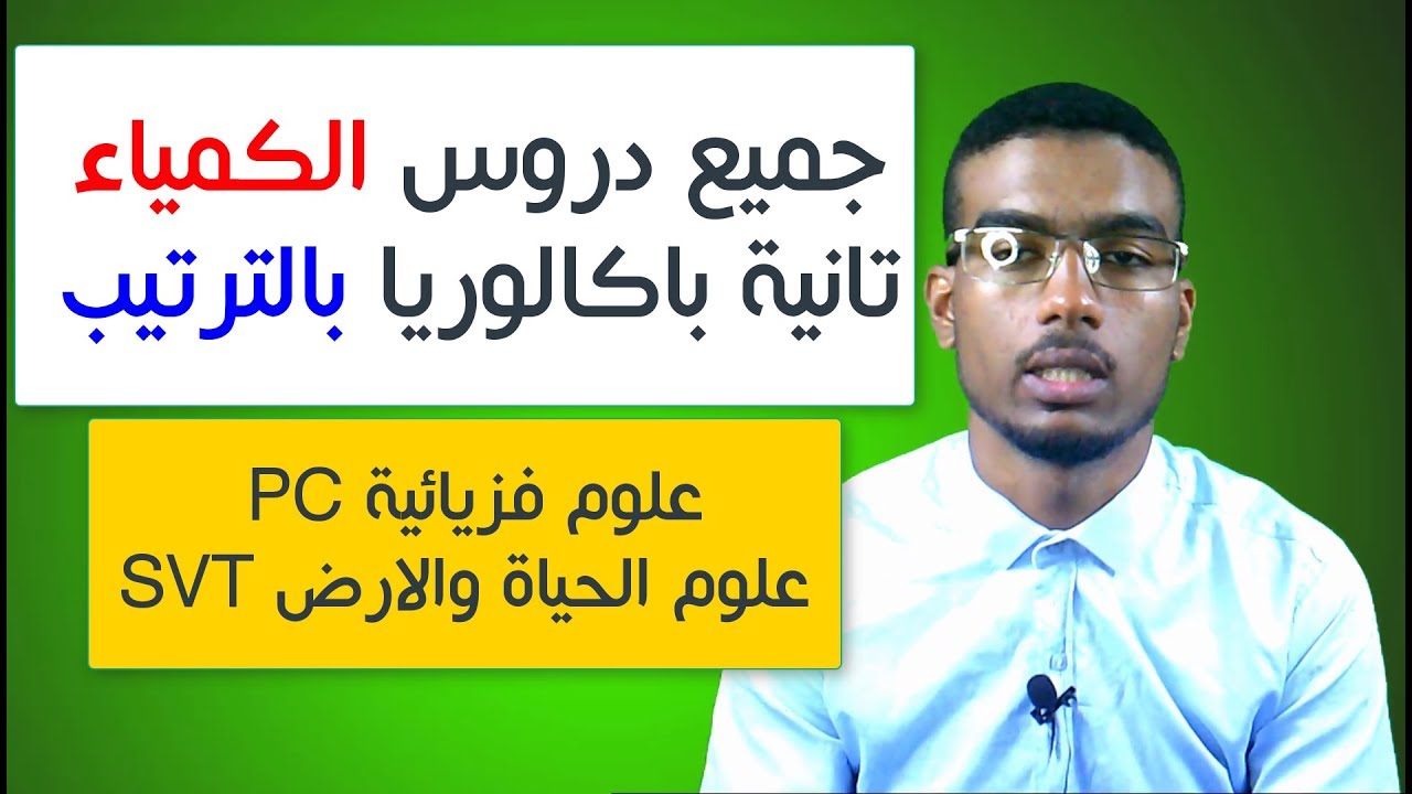 جميع دروس الكمياء تانية باكالوريا بالترتيب  PC و SVT