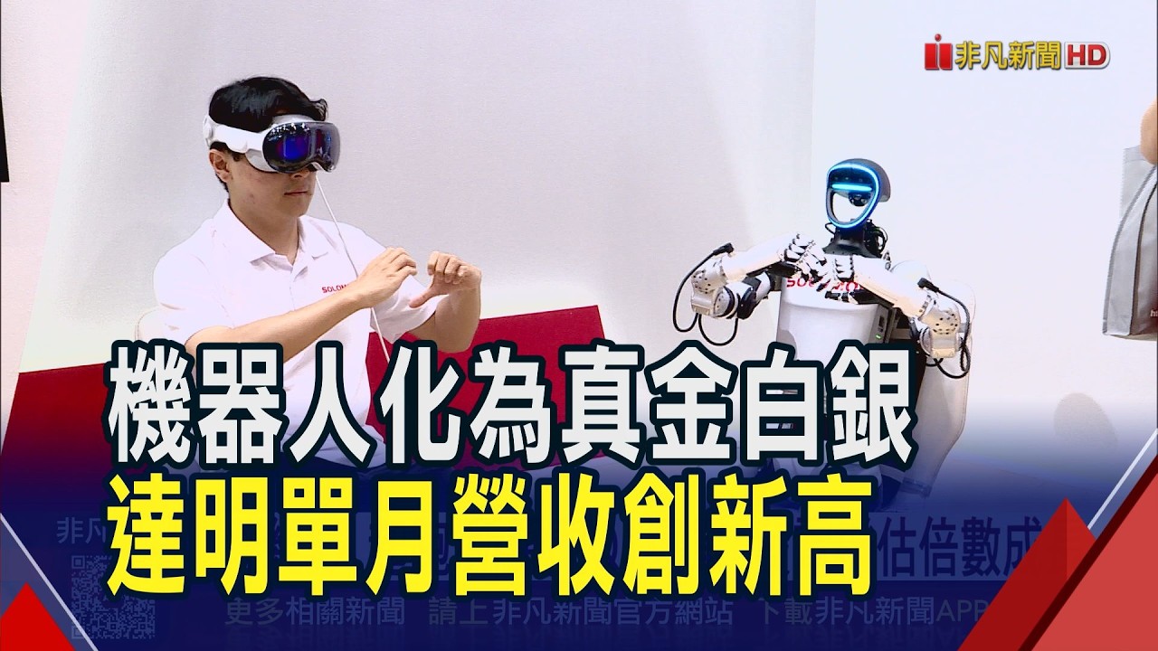 機器人起跑!所羅門Q1爆單 發電機估倍數成長  達明.羅昇3月營收衝高! 大銀微訂單能見度高｜非凡財經新聞｜20260408