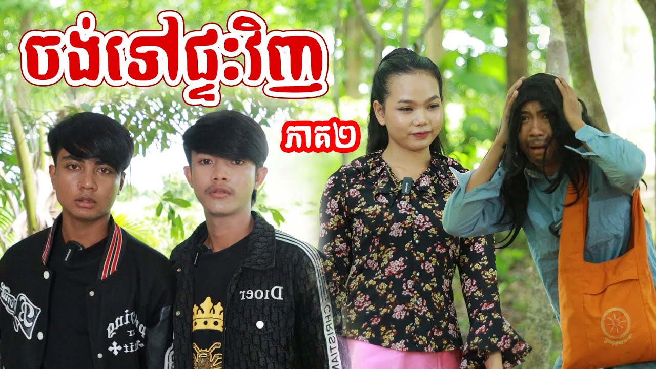 ចង់ទៅផ្ទះវិញ(ភាគ២)ពីត្រចៀកជ្រូកឡាក់គី, New Shortfilm from Pajeteam