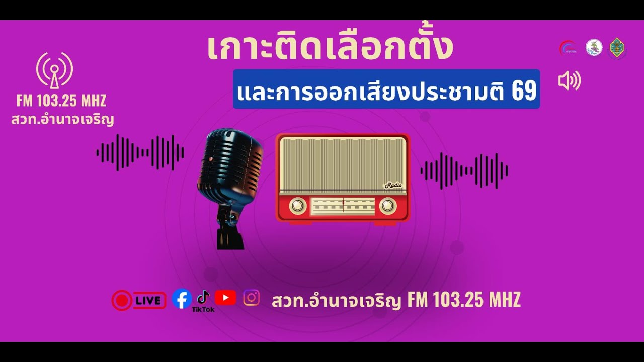 เกาะติดเลือกตั้ง 69