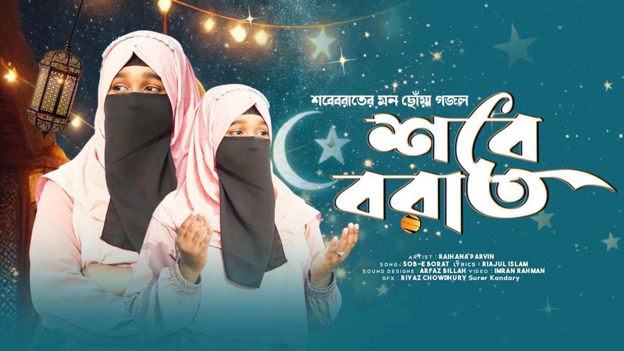 শবে বরাতের সেরা ইসলামিক গান 2026 | RAIHANA PARVIN | Sobe Borat Gojol | Islamic Song | গজল