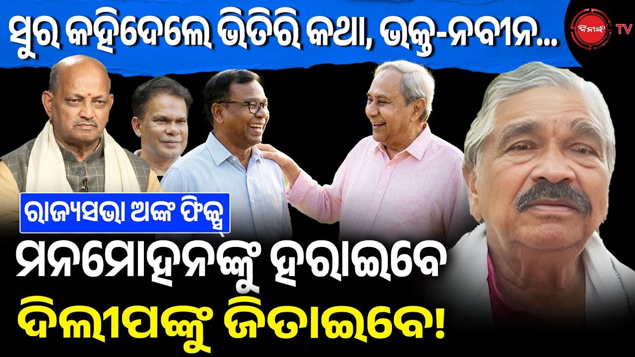 ସୁର କହିଦେଲେ ଭିତିରି କଥା, ଭକ୍ତ-ନବୀନ ମନମୋହନଙ୍କୁ ହରାଇବେ ଦିଲୀପଙ୍କୁ ଜିତାଇବେ! Odisha Politics | Dinanka TV