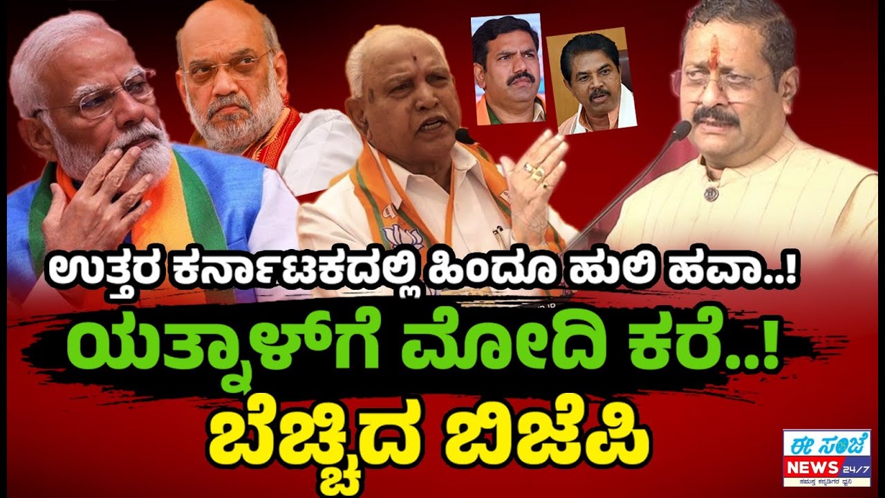 ಯತ್ನಾಳ್‌ಗೆ ಮೋದಿ ಕರೆ..! ಬೆಚ್ಚಿದ ರಾಜ್ಯ ಬಿಜೆಪಿ ನಾಯಕರು..! ಉತ್ತರ ಕರ್ನಾಟಕದಲ್ಲಿ ಹಿಂದೂ ಹುಲಿ ಹವಾ..