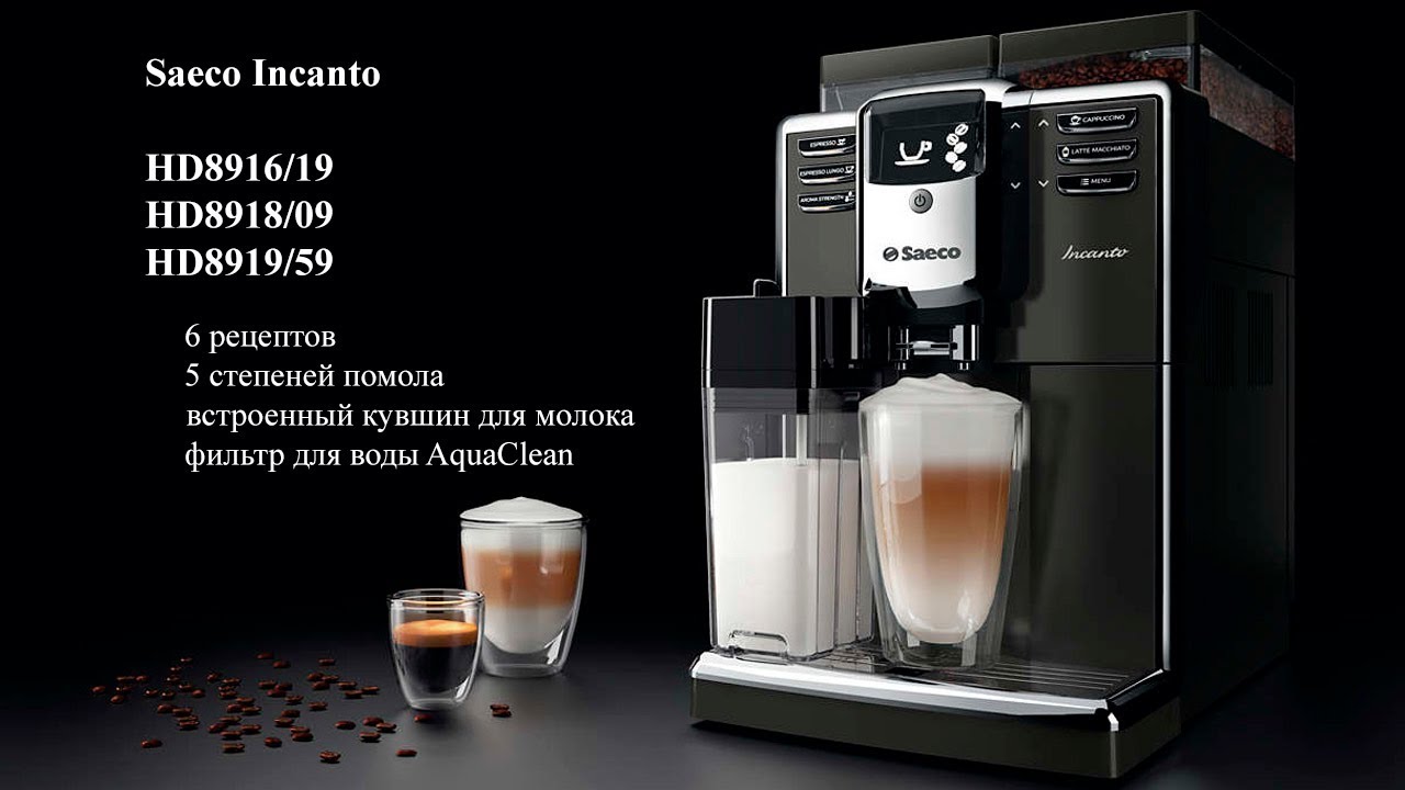 Автоматическая кофемашина Saeco Incanto HD