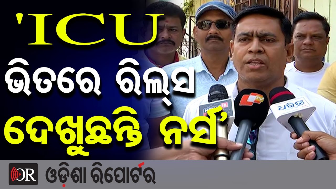 'ICU ଭିତରେ ରିଲ୍ସ କରୁଛନ୍ତି ନର୍ସ' | Odisha Reporter