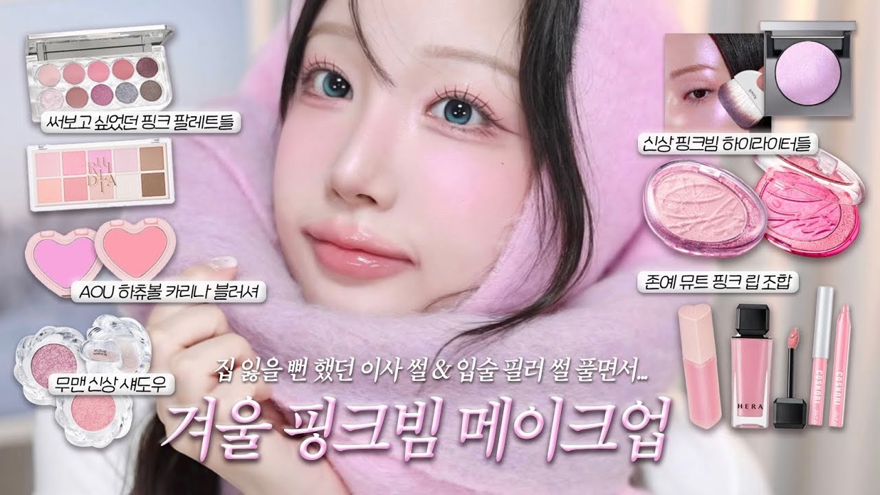 이사한 최근 근황과 겨울 핑크 목도리 메이크업☃️써보고 싶었던 색조 다 써보며 내맘대로 메컵..❄️