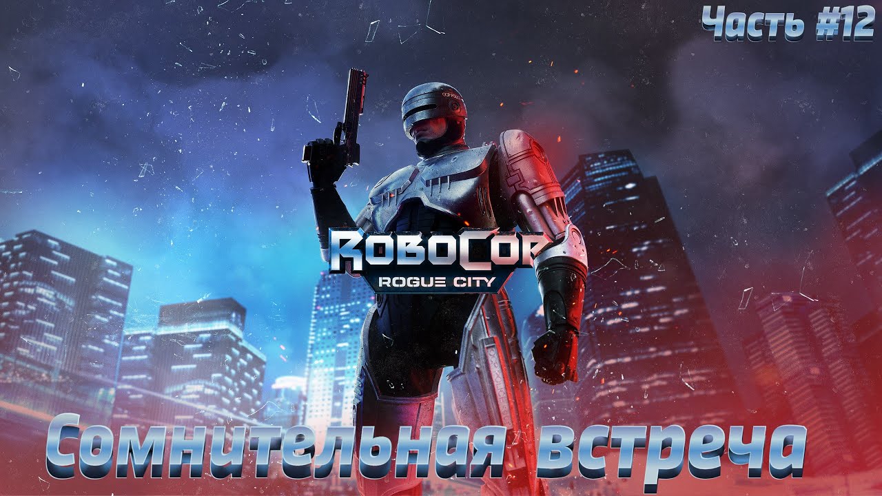 RoboCop Rogue City ● Прохождение  Часть #12 ● Тюремный бунт
