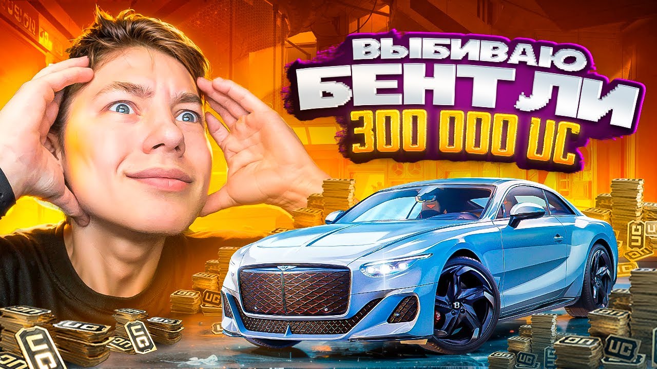$300.000 UC 😱 НА НОВУЮ BENTLEY В PUBG Mobile - НОВЫЙ КЕЙС С БЕНТЛИ В ПУБГ МОБИЛ | С ВЕБКОЙ