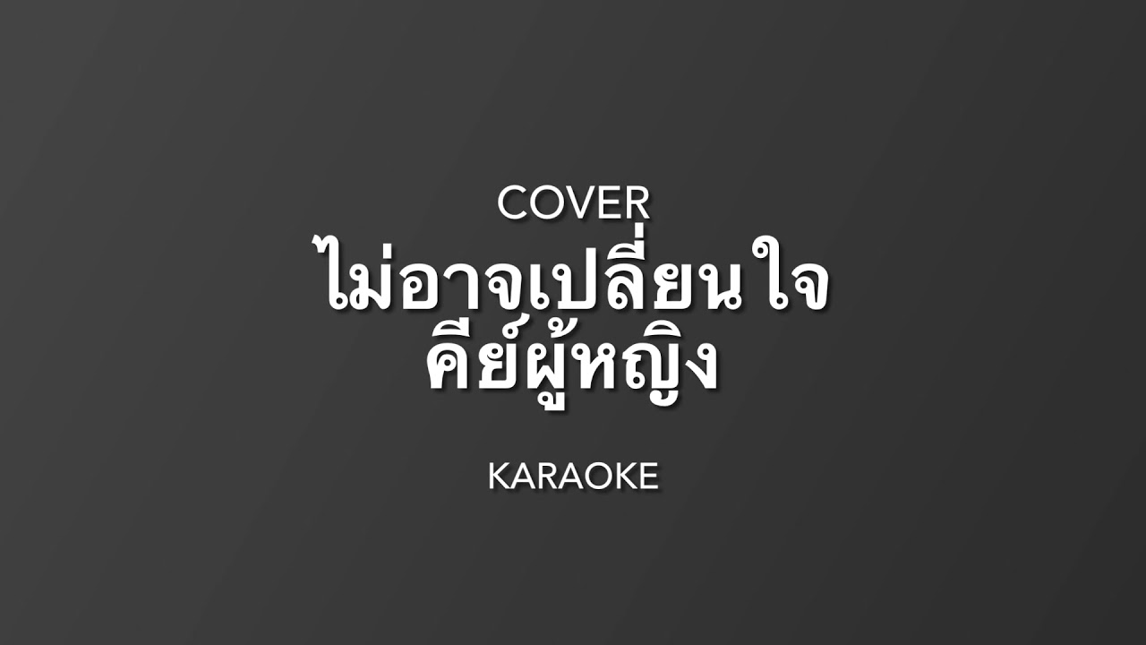 ไม่อาจเปลี่ยนใจ - เจมส์ เรืองศักดิ์ ( Guitar cover by-wittaya ) คาราโอเกะ คีย์ผู้หญิง