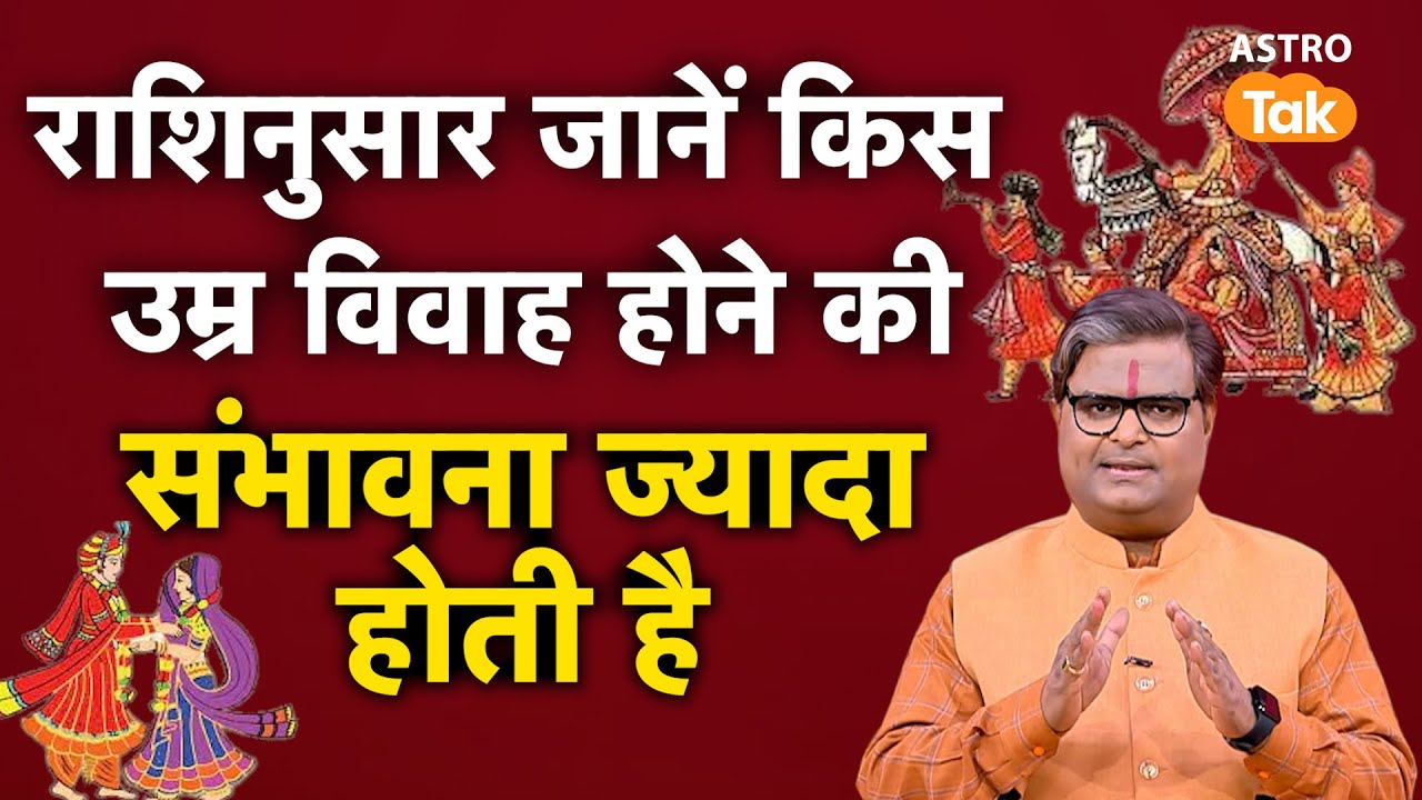 राशिनुसार जानें किस उम्र विवाह होने की संभावना ज्यादा होती है | Shailendra Pandey । Astro Tak