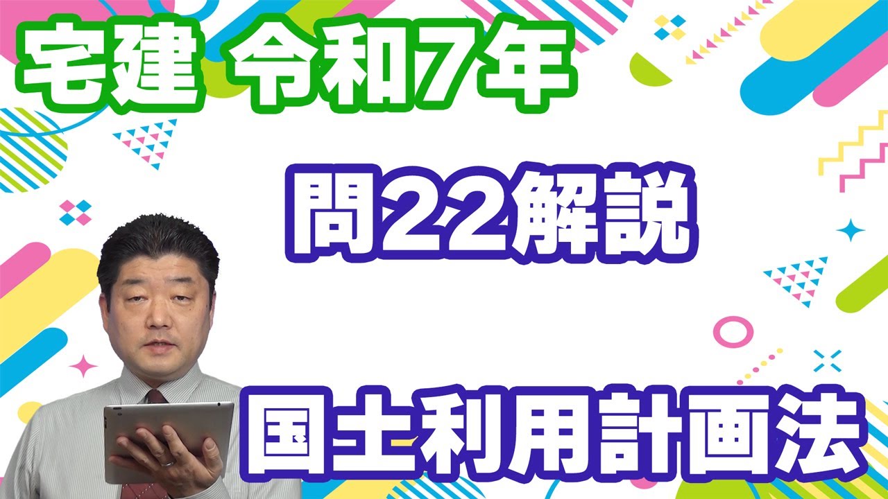 【宅建過去問】（令和07年問22）国土利用計画法｜事後届出の要否に関する問題。フローチャート思考を身に付けておくと、無駄なく、素早く正解が見付かります。