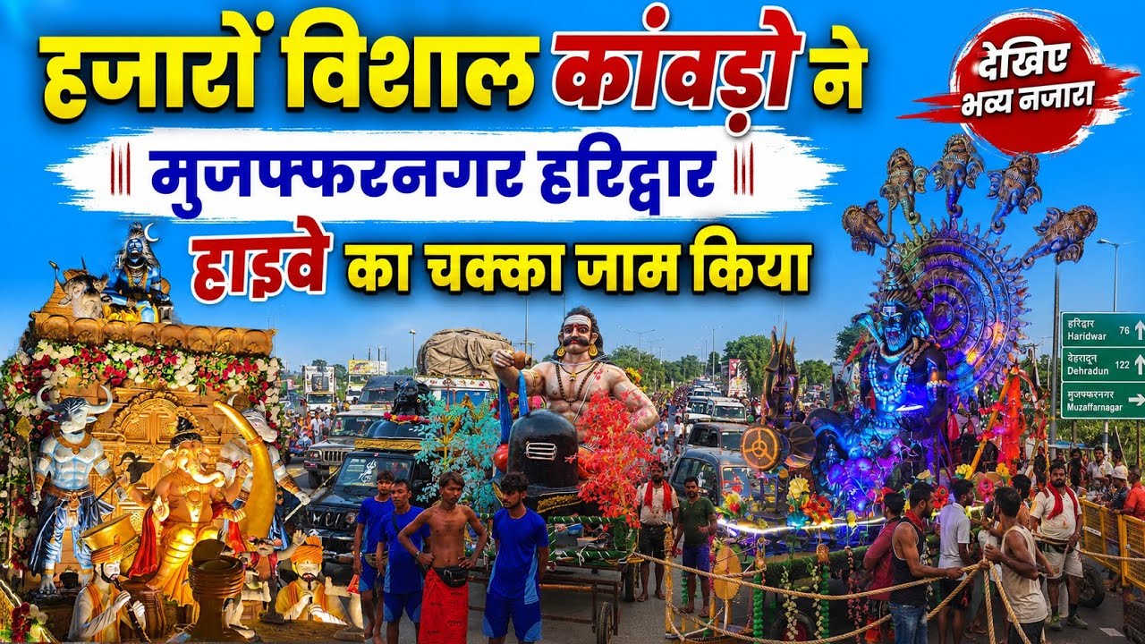 मुजफ्फरनगर-हरिद्वार हाईवे पर कांवड़ियों का सैलाब | Kavad Yatra 2026 l हजारों विशाल कांवड़ 2026