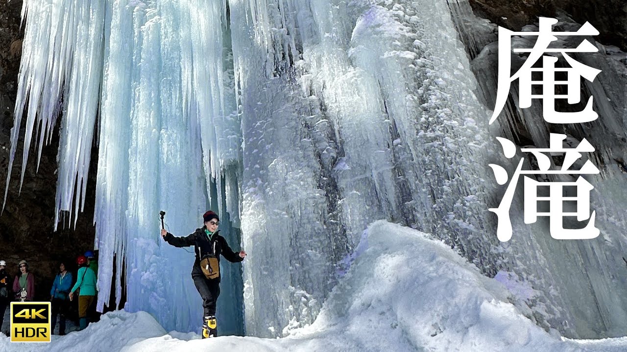 青い芸術【庵滝いおりだき】冬の奥日光氷瀑の旅✴︎ 4K映像 Iori ice Falls in NIKKO