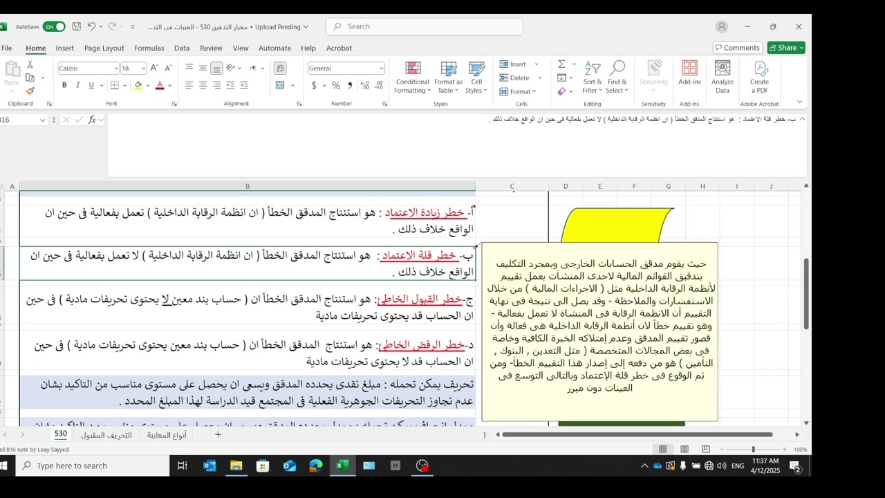 المحاضرة 21 (معيار التدقيق الدولى 530)- العينات فى التدقيق -الأستاذ لؤى عثمان