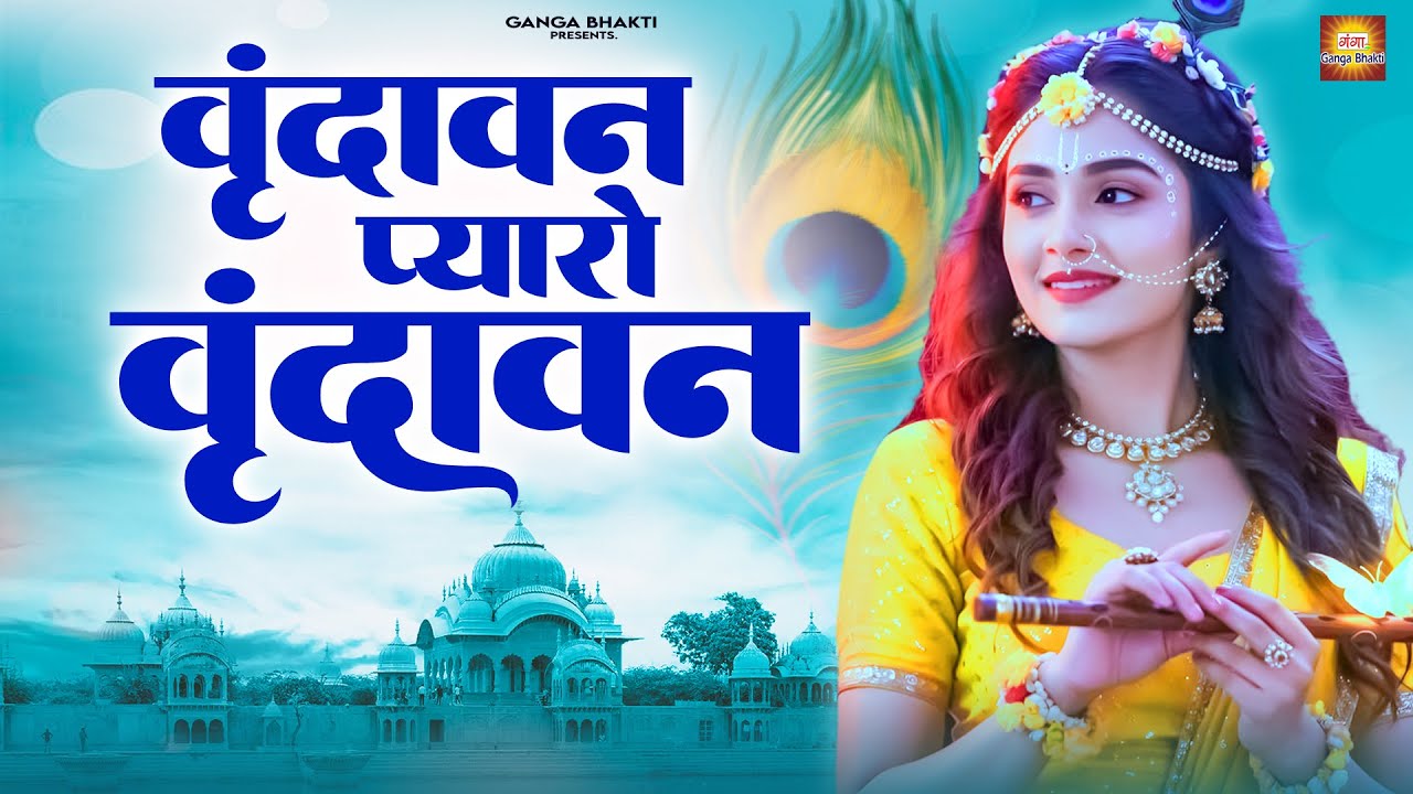 वृंदावन प्यारो वृंदावन ~ Vrindavan Pyaro Vrindavan ~वृंदावन मेरो वृंदावन ~Radha Krishan Bhajan 2026