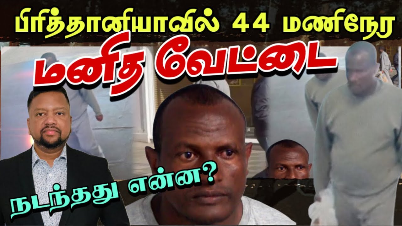பிரித்தானியாவை அதிரவைத்த தேடுதல் வேட்டை 😳 44 மணிநேர பரபரப்பு | TAMIL ADIYAN WORLD |