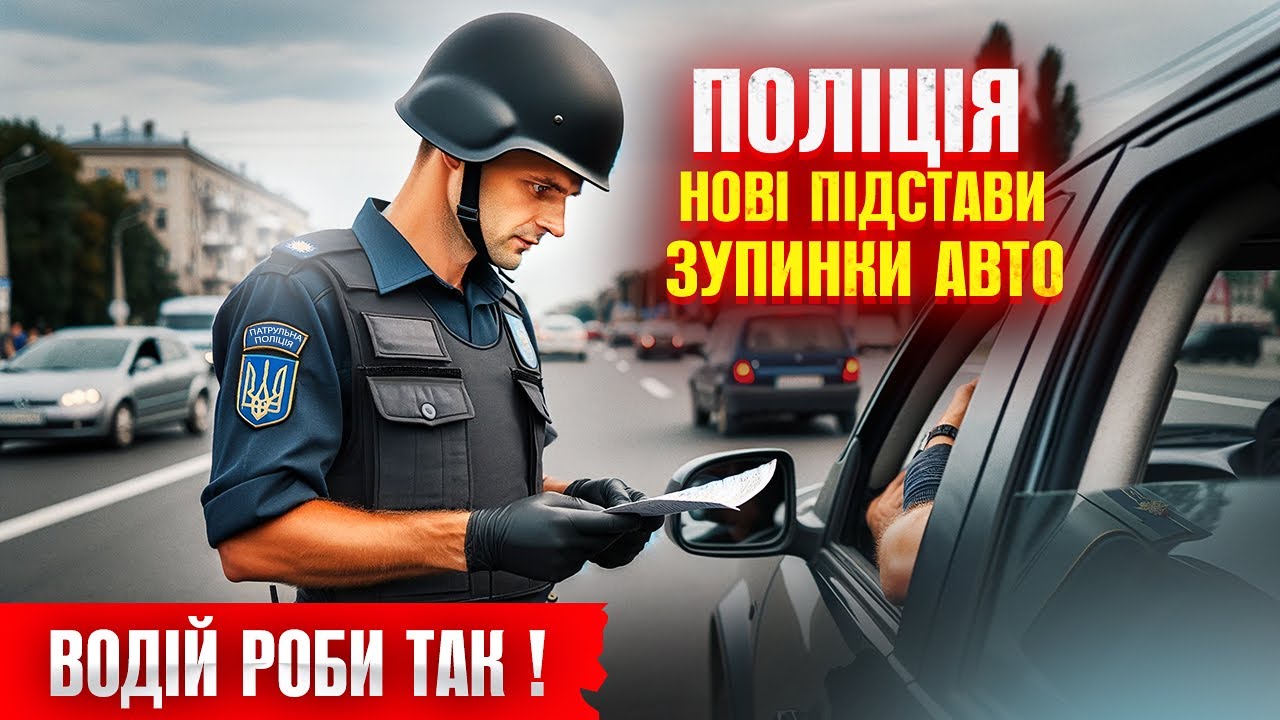 🆘 НОВІ ПРАВИЛА ПОЛІЦІЯ МОЖЕ ЗУПИНЯТИ АВТО ТА ПЕРЕВІРЯТИ ДОКУМЕНТИ БЕЗ ПРИЧИНИ.