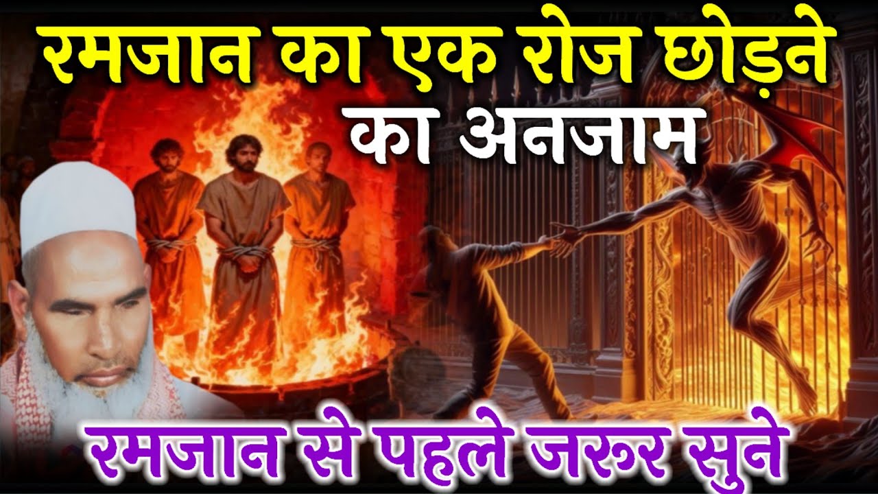 Ramzan Ka Ek Roza Chodne Ka Anjam / Roza Chodne Ki Saza / Qari Haneef Multani / Kari Hanif Ki Takrir