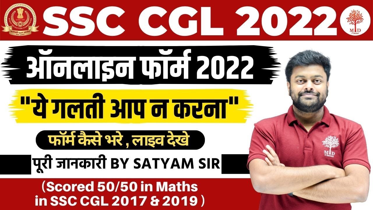 🔥SSC CGL ONLINE FORM KAISE BHARE | HOW TO FILL SSC CGL 2022 | FORM APPLY | SSC CGL FORM APPLY