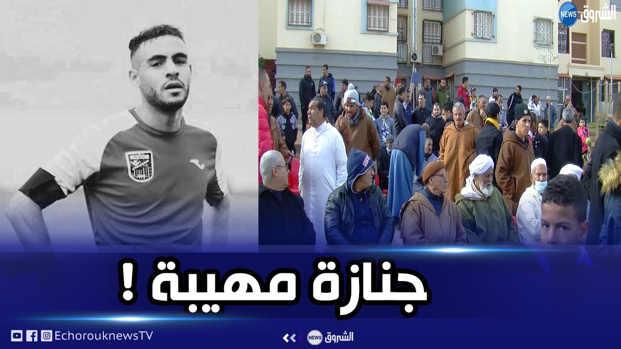 لحظة وصول جثمان لاعب مولودية سعيدة سفيان لوكار لتشييعه إلى مثواه الأخير وسط جو جنائزي مهيب