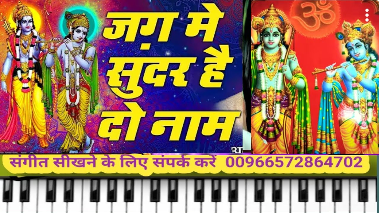 जग मे सुंदर है दो नाम | Jag me Sundar hai do naam | On Piano Harmonium | 