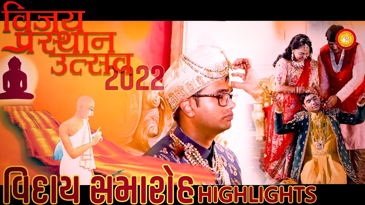 Vijay Prasthan Utsav 2022 । Viday Samaroh Highlights