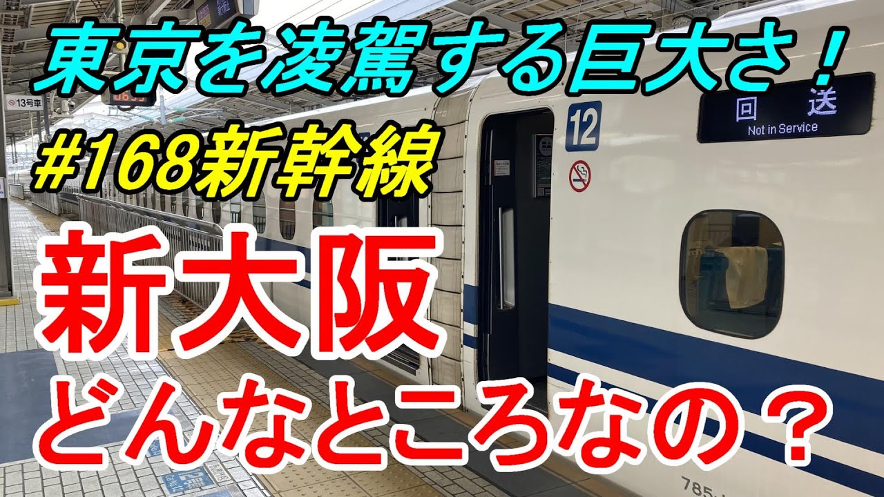 【新大阪②】よくある行先「新大阪」ってどんなところなのかレポートします！【行先探訪168新幹線】