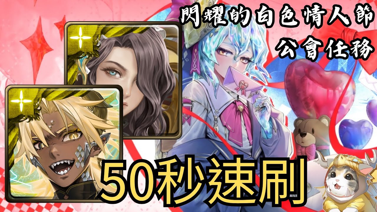 【神魔之塔】閃耀的白色情人節 公會任務|Terry&莫里亞蒂50秒速刷