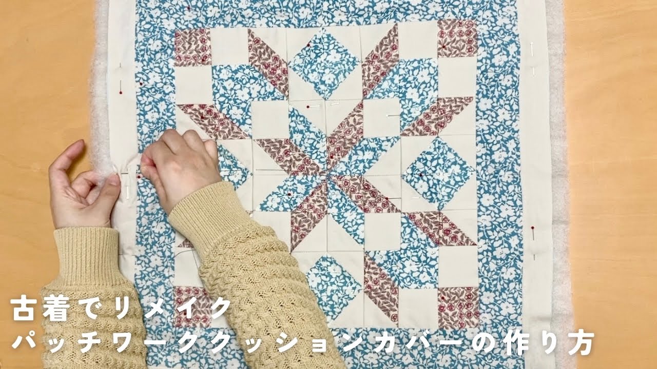 【リメイクの神様！】古着のハギレで作る『大人のパッチワーク』クッションカバー｜オシャレDIY｜エコ