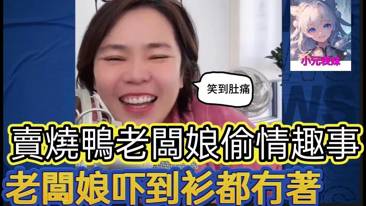 賣燒鴨老闆娘偷情趣事，老闆娘嚇到衫都無著！小元姐姐最新直播 A #何伯 #何太 #東張西望 #小圓姐姐感情分享  #小元姐姐