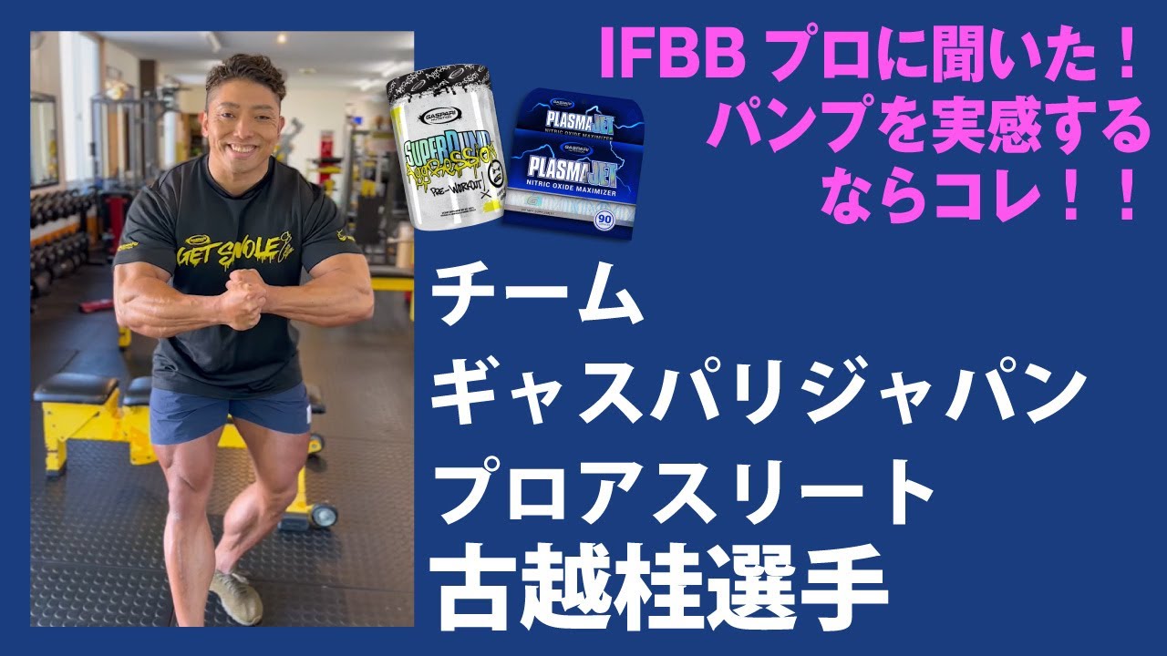 IFBBプロボディビルダーに聞いた！パンプを実感するならコレ！ギャスパリジャパン プロアスリート 古越桂選手