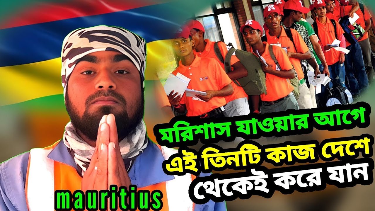 মরিশাসে ২০২৬ সাল যারা নতুন আসবেন দেশে থাকতেই এই ৩টি কাজ করে যান নাহলে বিপদে পড়বেন আপনি