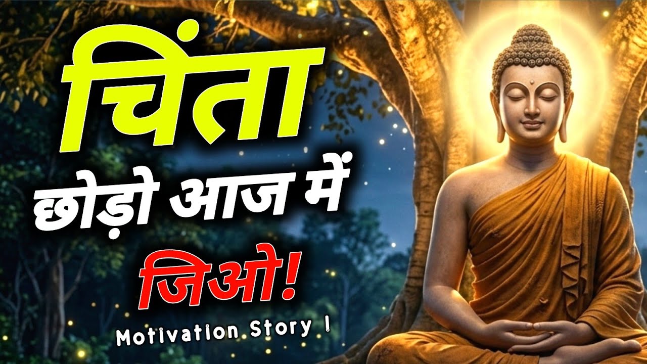 भविष्य की चिंता कैसे छोड़ें? | महात्मा बुद्ध की अमर कहानी। Mahatma Buddh story !