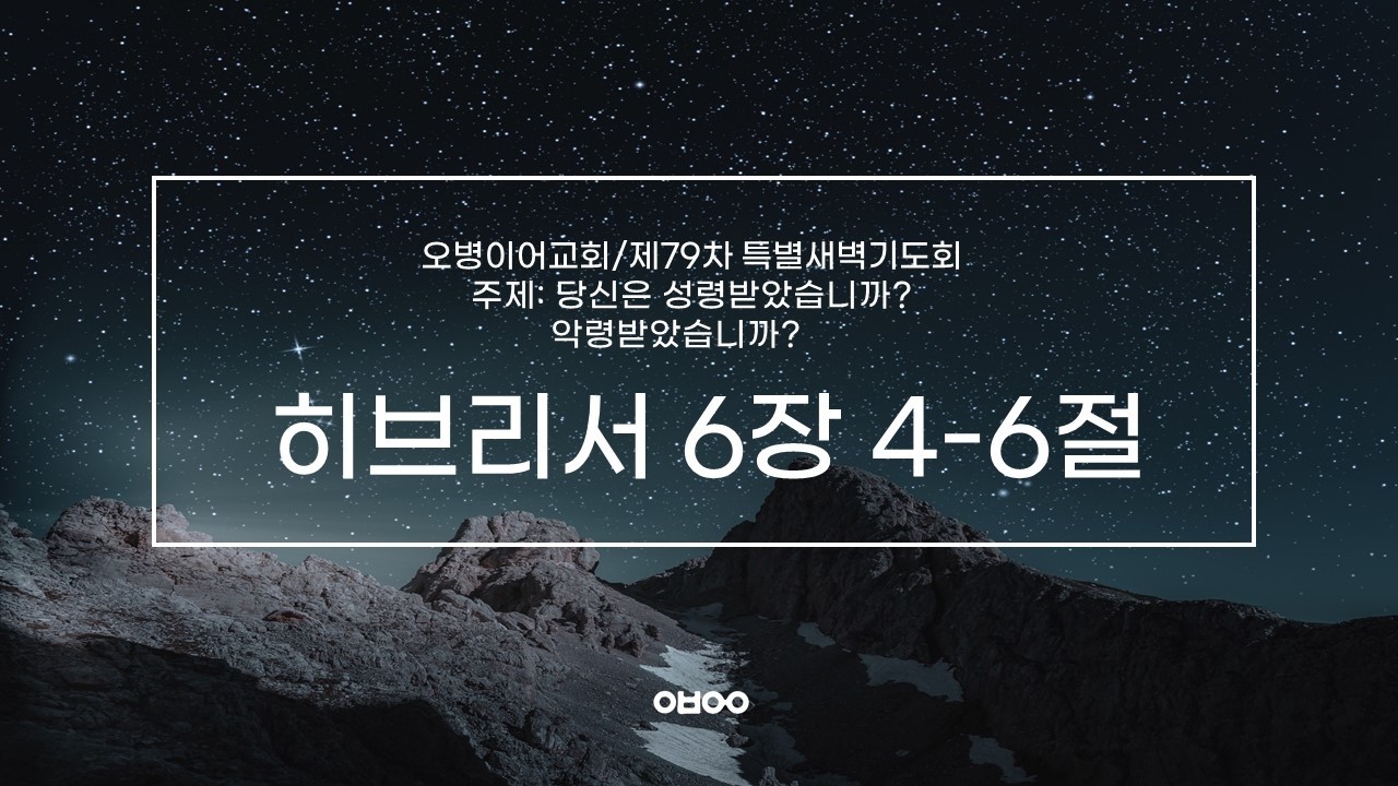오병이어교회 제79차 특별새벽기도회/성령 하나님이 떠나는 사람
