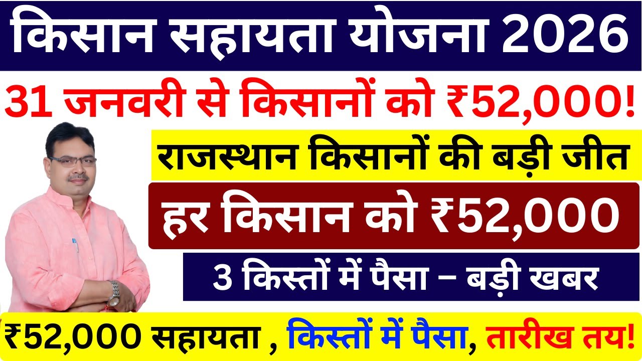 74 लाख किसानों के लिए बड़ी खुशखबरी! ₹52,000 सहायता + 5वीं किस्त | 26 जनवरी अपडेट