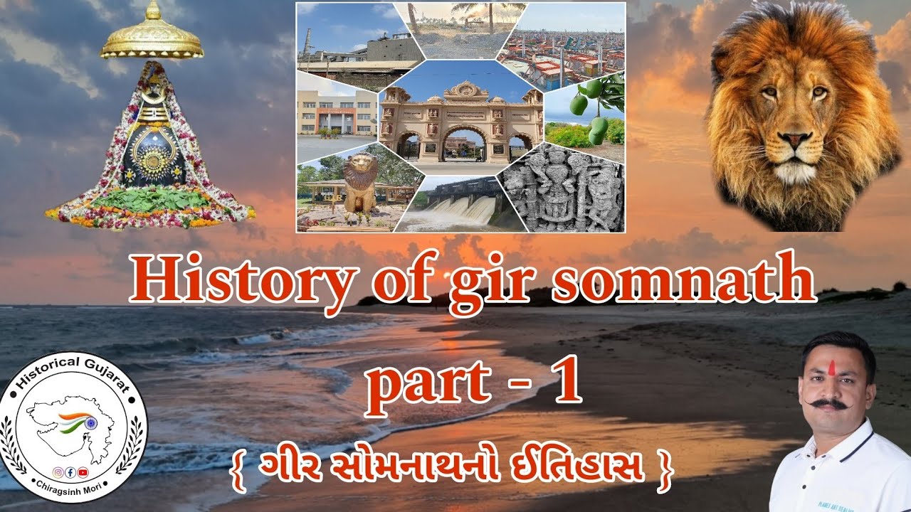 History of Gir somnath Part - 1 || ગીર સોમનાથ જિલ્લાનો ઈતિહાસ || Chiragsinh mori