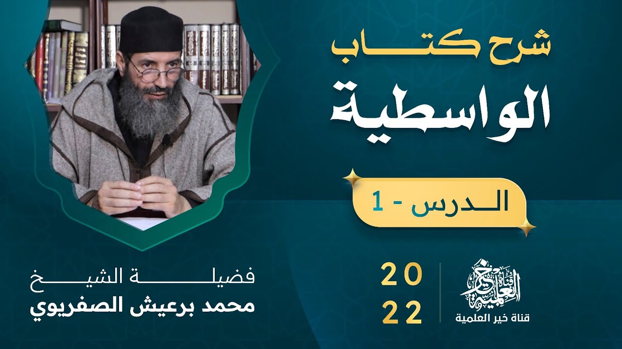 شرح كتاب الواسطية - الشيخ محمد برعيش الصفريوي - الدرس 1 (2022)