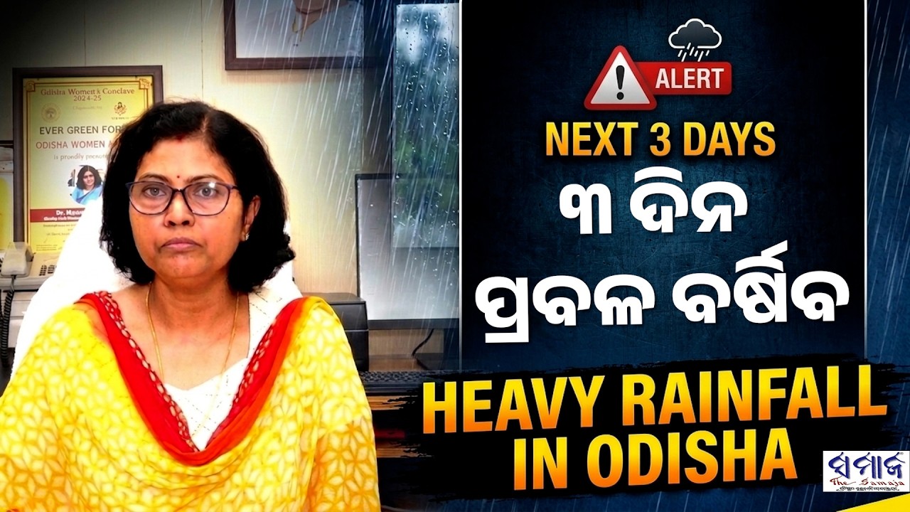 ୯ ତାରିଖ ଯାଏଁ ଛେଚିବ ବର୍ଷା ! ଘଡ଼ଘଡ଼ି, କୁଆପଥର ସହ ବର୍ଷା ସମ୍ଭାବନା  Weather Update  Alert For Next 3 Days