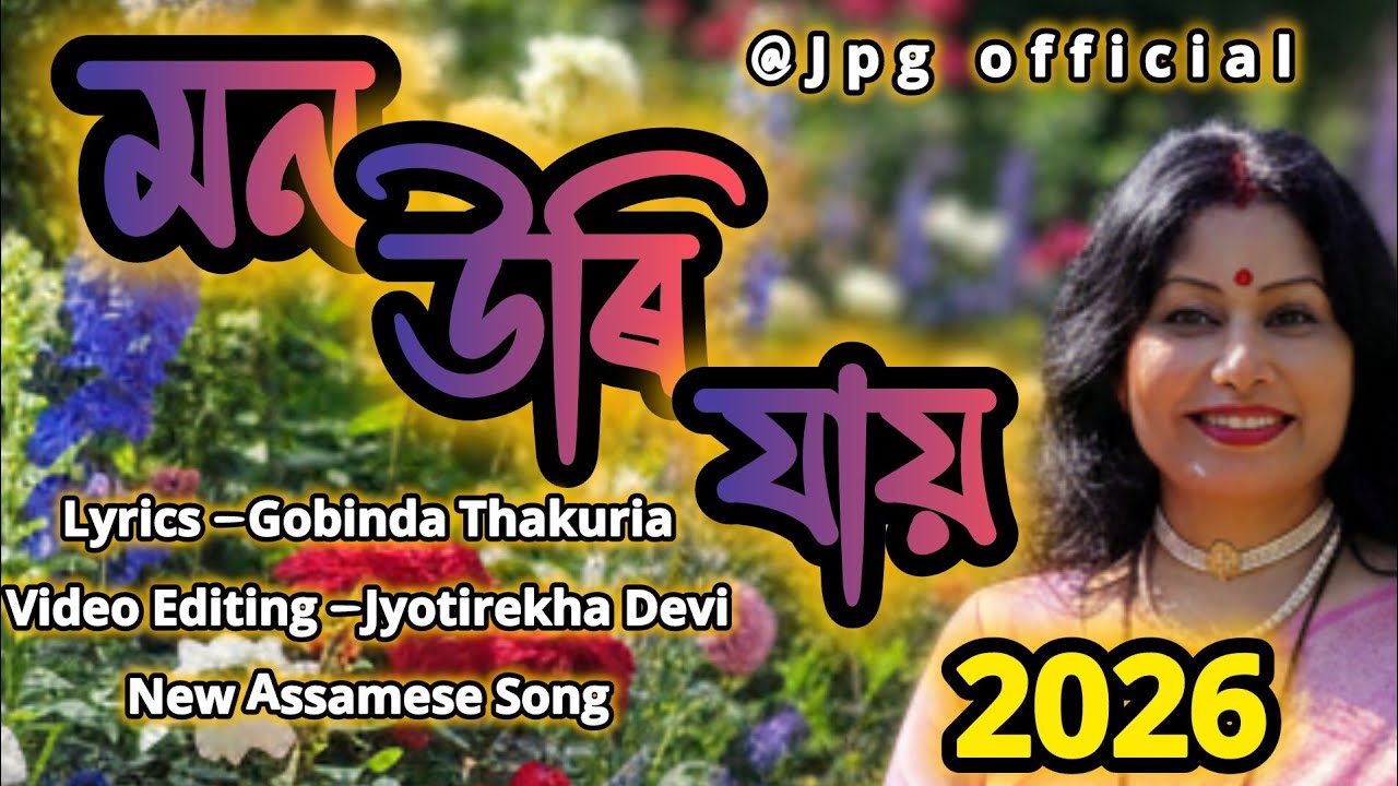 MON JAY URI||GOBINDA THAKURIA||JYOTI REKHA DEVI||NEW ASSAMESE SONG 2026.