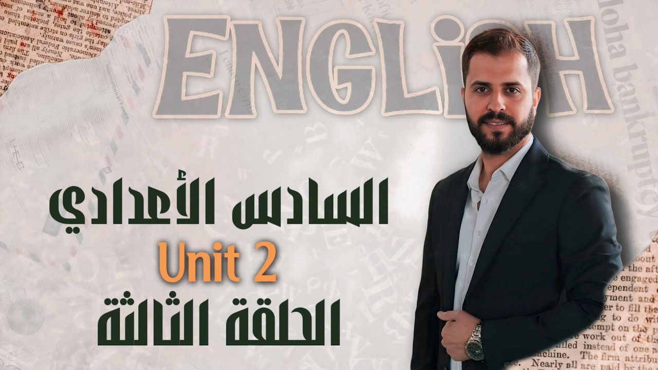 السادس اعدادي  unit two (المحاضرة الثالثة ) التوقع والعروض