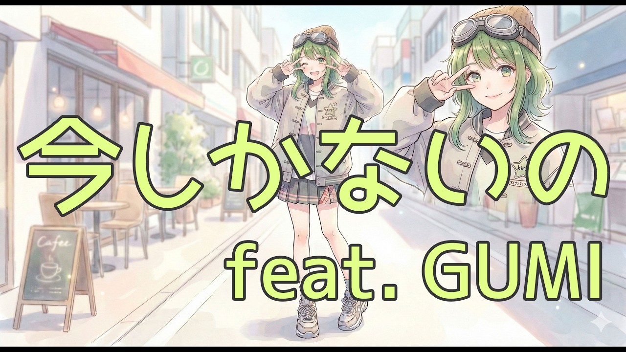 今しかないの feat. GUMI
