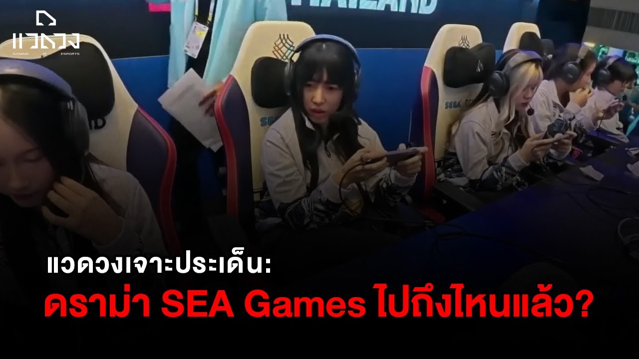 แวดวงเจาะประเด็น: ตอนนี้ดราม่า โกง SEA Games ไปถึงไหนแล้ว?
