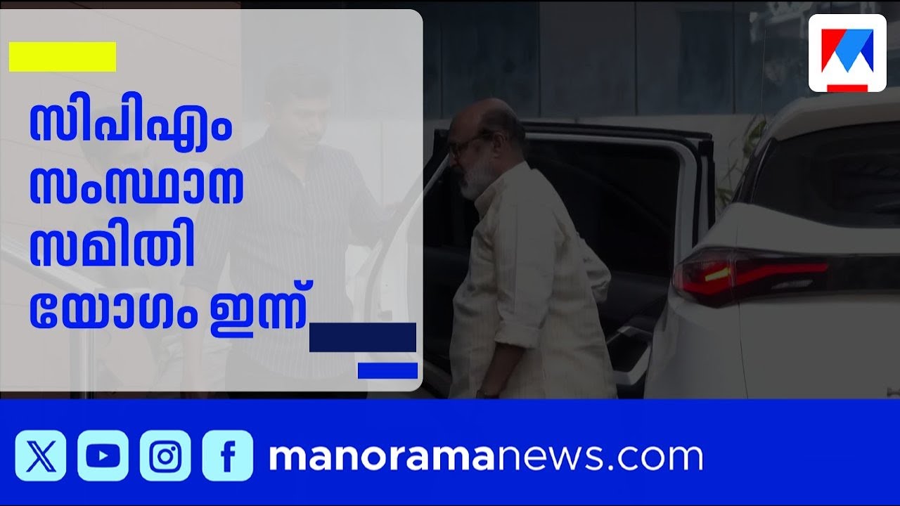 ജി സുധാകരൻ പാർട്ടി വിടുമോ; സിപിഎം സംസ്ഥാന സമിതി യോഗം ഇന്ന് | CPM | G Sudhakaran