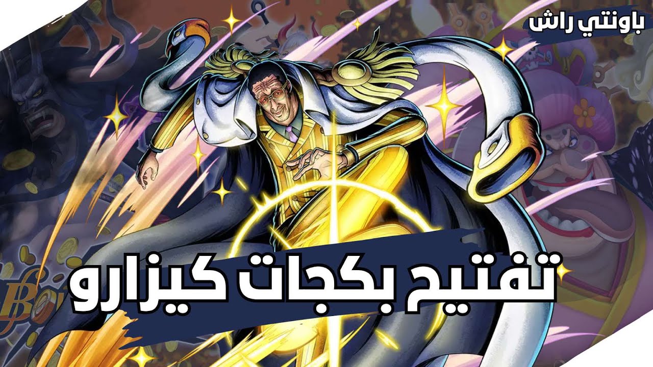 تفتيح بكجات كيزارو الاكستريم في حسابي الاساسي الحظ. 🔥🔥 || OPBR